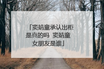 窦靖童承认出柜是真的吗 窦靖童女朋友是谁