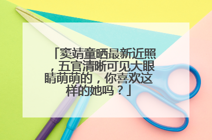窦靖童晒最新近照,五官清晰可见大眼睛萌萌的,你喜欢这样的她吗?