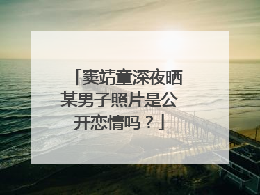 窦靖童深夜晒某男子照片是公开恋情吗?
