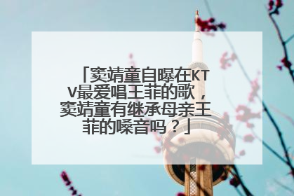 窦靖童自曝在KTV最爱唱王菲的歌,窦靖童有继承母亲王菲的嗓音吗?