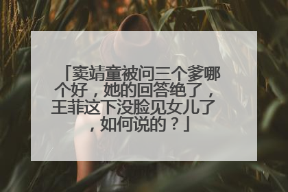 窦靖童被问三个爹哪个好，她的回答绝了，王菲这下没脸见女儿了，如何说的？