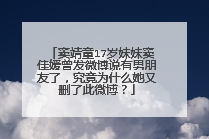 窦靖童17岁妹妹窦佳媛曾发微博说有男朋友了，究竟为什么她又删了此微博？