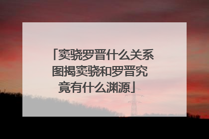 窦骁罗晋什么关系 图揭窦骁和罗晋究竟有什么渊源