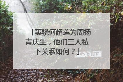 窦骁何超莲为周扬青庆生,他们三人私下关系如何?
