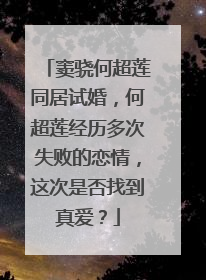 窦骁何超莲同居试婚，何超莲经历多次失败的恋情，这次是否找到真爱？
