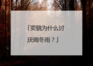 窦骁为什么讨厌周冬雨?