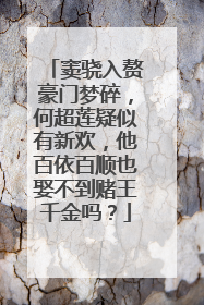 窦骁入赘豪门梦碎，何超莲疑似有新欢，他百依百顺也娶不到赌王千金吗？