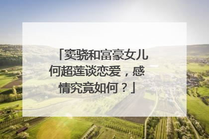 窦骁和富豪女儿何超莲谈恋爱，感情究竟如何？