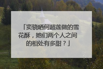 窦骁晒何超莲做的雪花酥,她们两个人之间的相处有多甜?