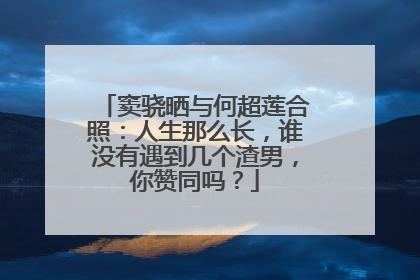 窦骁晒与何超莲合照：人生那么长，谁没有遇到几个渣男，你赞同吗？