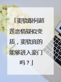 窦骁跟何超莲恋情疑似变质，窦骁真的能够进入豪门吗？