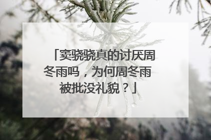 窦骁骁真的讨厌周冬雨吗,为何周冬雨被批没礼貌?