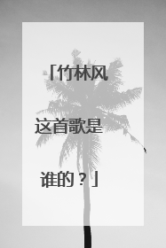 竹林风这首歌是谁的?