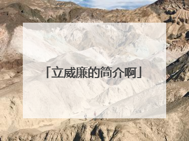 立威廉的简介啊