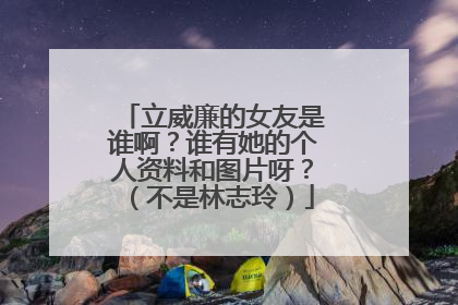 立威廉的女友是谁啊？谁有她的个人资料和图片呀？（不是林志玲）