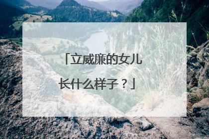 立威廉的女儿长什么样子？