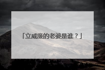 立威廉的老婆是谁?