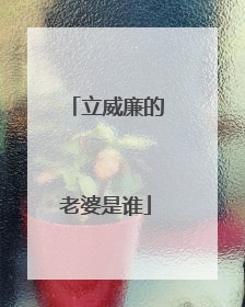 立威廉的老婆是谁