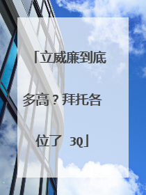 立威廉到底多高?拜托各位了 3Q