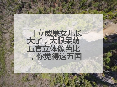 立威廉女儿长大了，大眼呆萌五官立体像芭比，你觉得这五国混血好看吗？