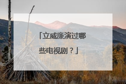 立威廉演过哪些电视剧?