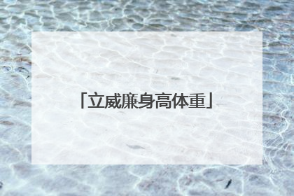 立威廉身高体重