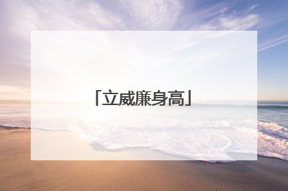 立威廉身高