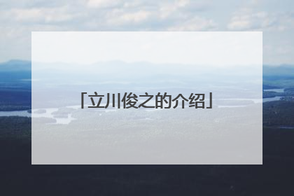 立川俊之的介绍