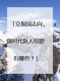 立报国志向,做时代新人电影有哪些？