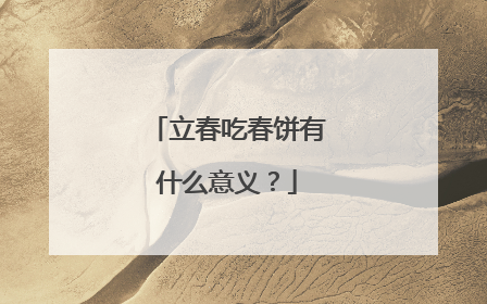 立春吃春饼有什么意义?