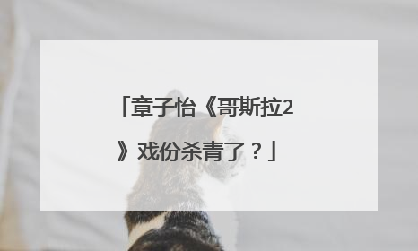 章子怡《哥斯拉2》戏份杀青了?