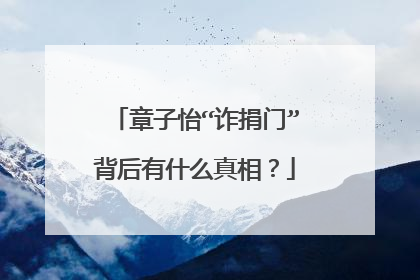 章子怡“诈捐门”背后有什么真相？