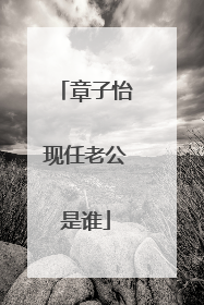 章子怡现任老公是谁