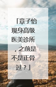章子怡现身高级医美诊所,之前是不是正骨过?