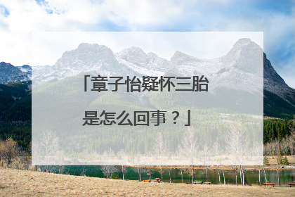 章子怡疑怀三胎是怎么回事?