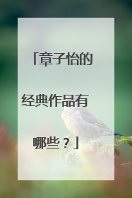 章子怡的经典作品有哪些?