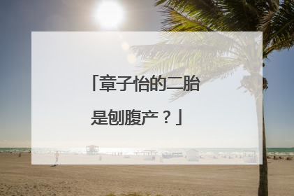 章子怡的二胎是刨腹产?