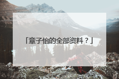 章子怡的全部资料？