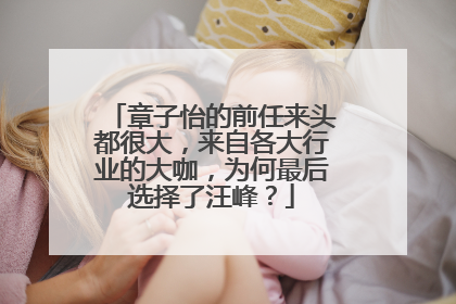 章子怡的前任来头都很大，来自各大行业的大咖，为何最后选择了汪峰？