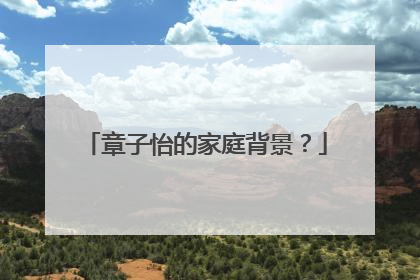 章子怡的家庭背景?