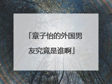 章子怡的外国男友究竟是谁啊