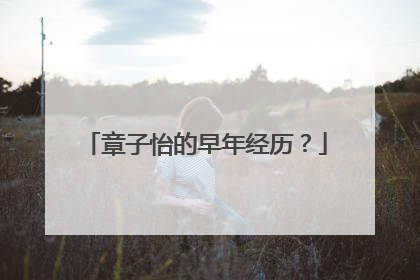 章子怡的早年经历？