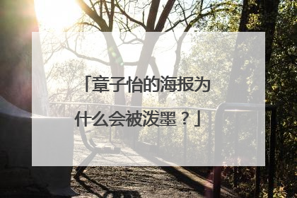 章子怡的海报为什么会被泼墨?