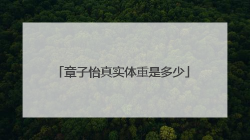 章子怡真实体重是多少