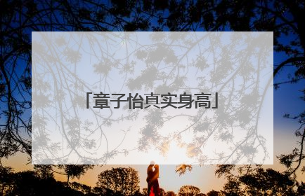 章子怡真实身高