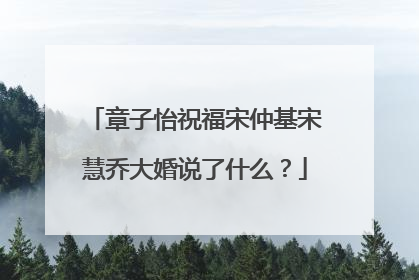 章子怡祝福宋仲基宋慧乔大婚说了什么？