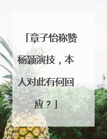 章子怡称赞杨颖演技，本人对此有何回应？