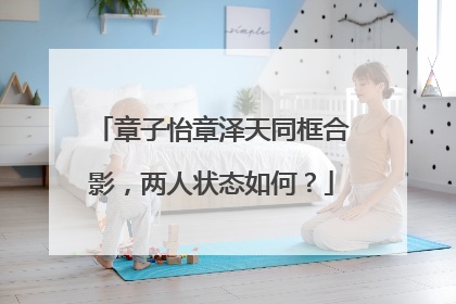 章子怡章泽天同框合影，两人状态如何？