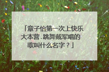 章子怡第一次上快乐大本营.跳舞戴军唱的歌叫什么名字?