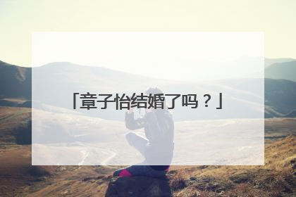 章子怡结婚了吗？